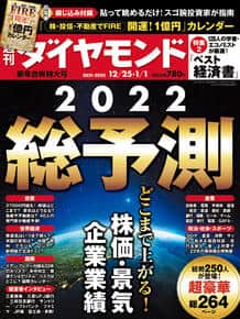 「週刊ダイヤモンド」2021年12月25日・2022年1月1日合併号