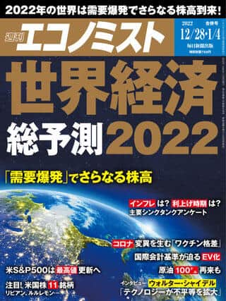「週刊エコノミスト」2021年12月28日・2022年1月4日合併号
