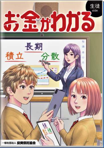 「お金がわかる」生徒版のテキストブック（投資信託協会作成）
