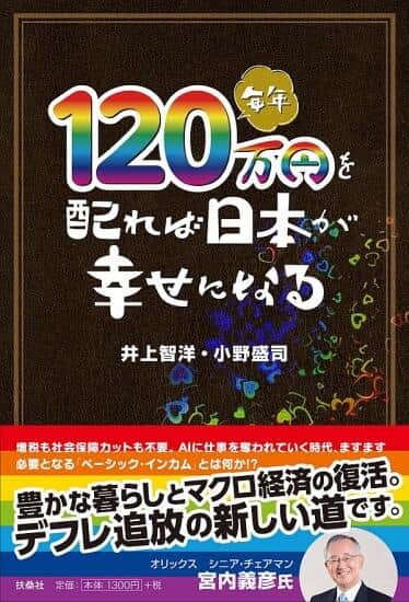「毎年120万円を配れば日本が幸せになる」
井上智洋・小野盛司著
扶桑社
1430円（税込）
