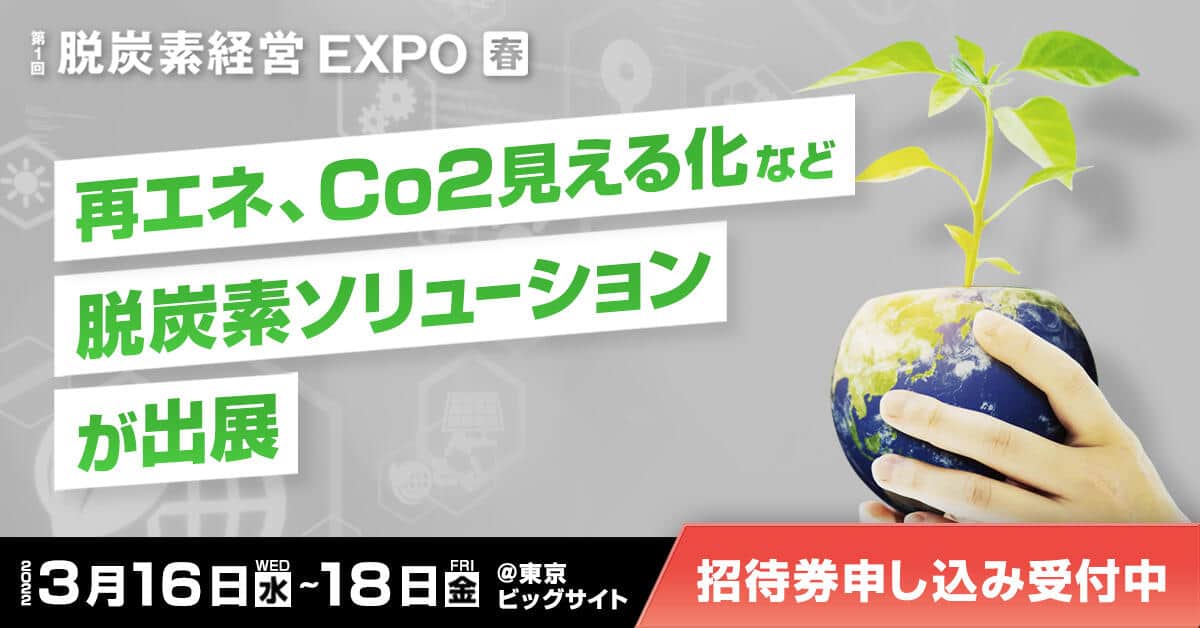 脱炭素経営EXPO　無料招待券の申込みはこちら