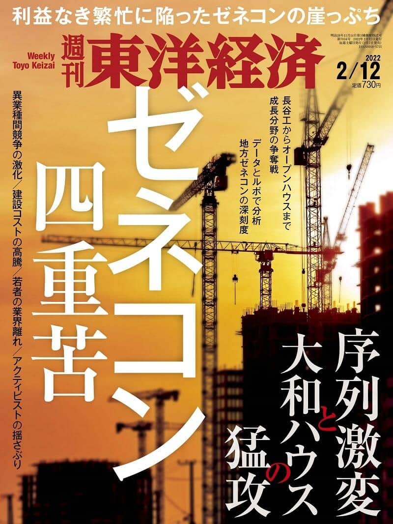 「週刊東洋経済」（2022年2月12日号）