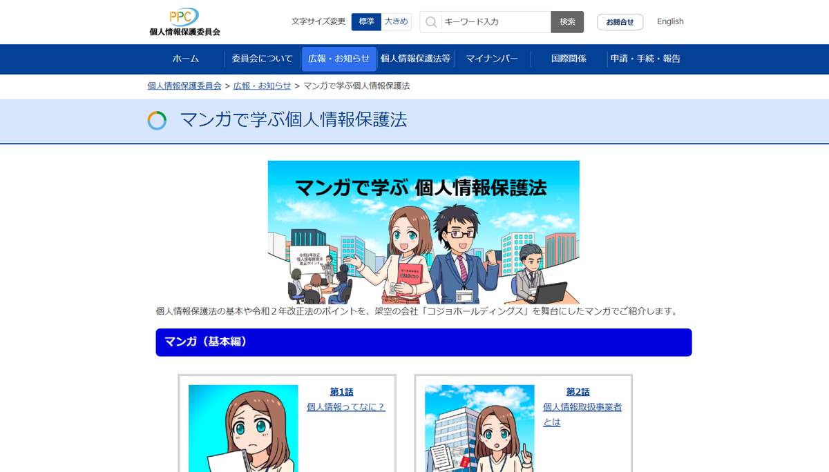 マンガで学ぶ個人情報保護法（個人情報委員会公式サイトよりキャプチャー）