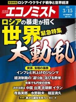 「週刊エコノミスト」（2022年3月15日号）
