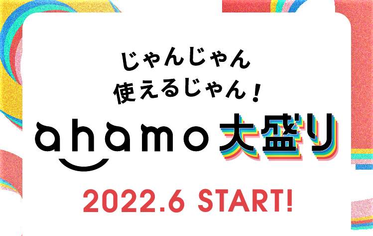「ahamo大盛り」（NTTドコモのキャンペーンサイト）