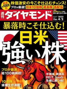 「週刊ダイヤモンド」（2022年4月2日号）