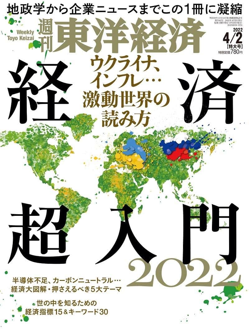 「週刊東洋経済」（2022年4月2日号）