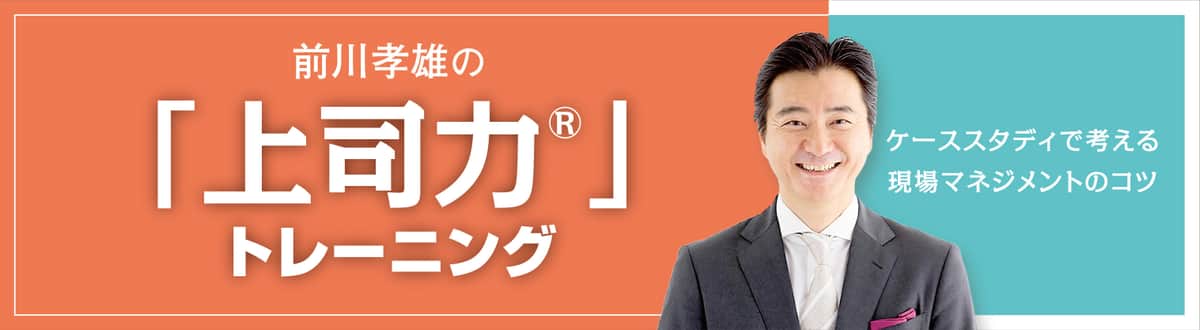 前川孝雄の「上司力®」トレーニング～ ケーススタディで考える現場マネジメントのコツ