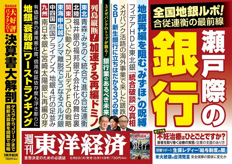 地銀の再編ドミノが加速...東洋経済「瀬戸際の銀行」、ダイヤモンド「保険ランキング」、エコノミスト「日本のEV大逆襲」を特集