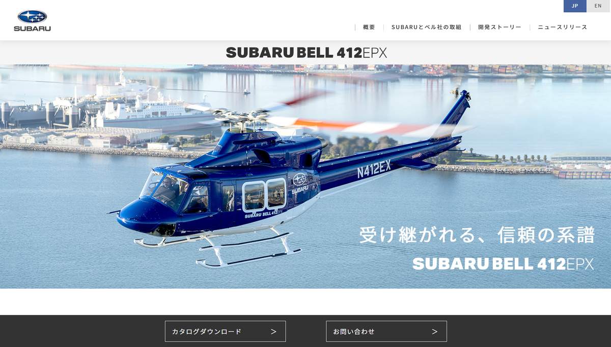 スバルの「新型ヘリコプター」、官公庁が相次ぎ採用...ビジネスとして成功するか？