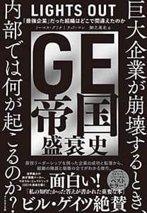 「GE帝国盛衰史」
トーマス・グリタ、テッド・マン著　御立英史訳
ダイヤモンド社
2200円（税込）