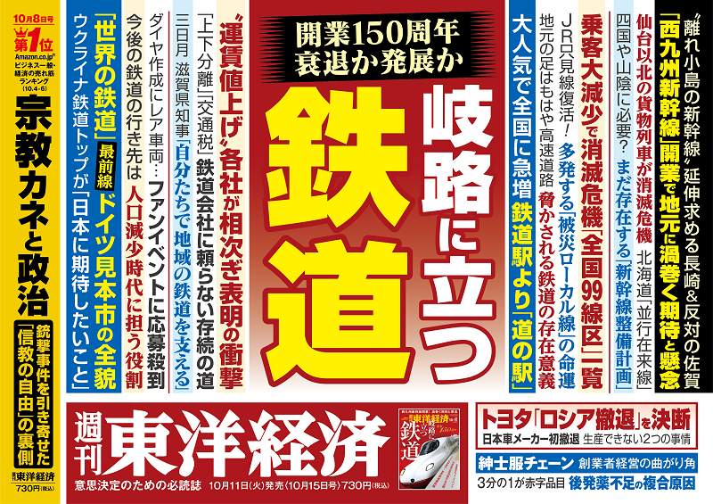 鉄道150周年も、課題山積み...週刊東洋経済「岐路に立つ鉄道」、週刊エコノミスト「EV&電池」を特集