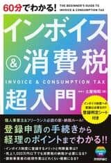 「60分でわかる　インボイス＆消費税 超入門」
土屋裕昭著
技術評論社
1320円（税込）
