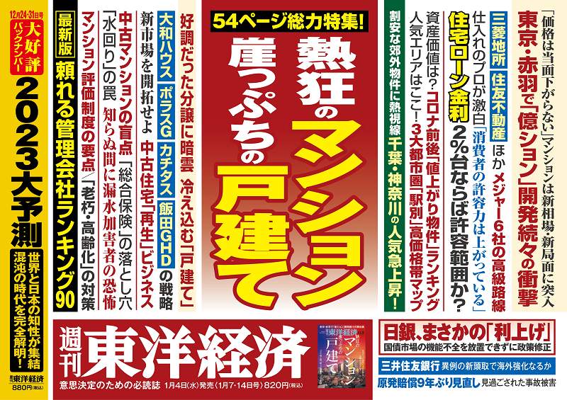 バブル期超えの過去最高を記録...東洋経済「熱狂のマンション」、ダイヤモンド「相続 生前贈与」、エコノミスト「投資のタネ」を特集