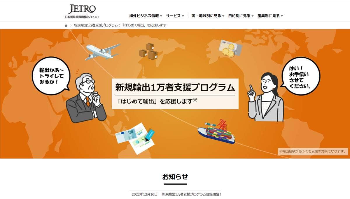 輸出に乗り出す中小企業を支援「新規輸出1万者支援プログラム」...JETROがポータルサイト開設、登録した事業者に支援策を提案【馬医金満のマネー通信】