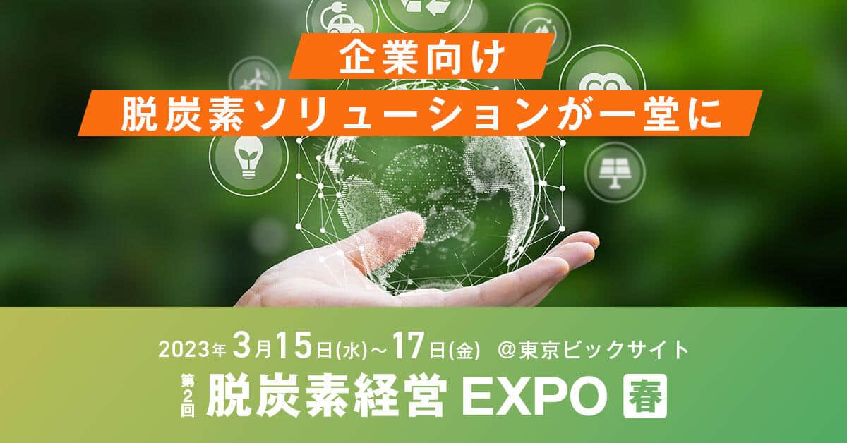 待ったなしの「脱炭素経営」...対応しなければ、ビジネスができなくなる？ そして、「脱炭素」時代の成長戦略とは？／野村総合研究所・小野尚さんに聞く