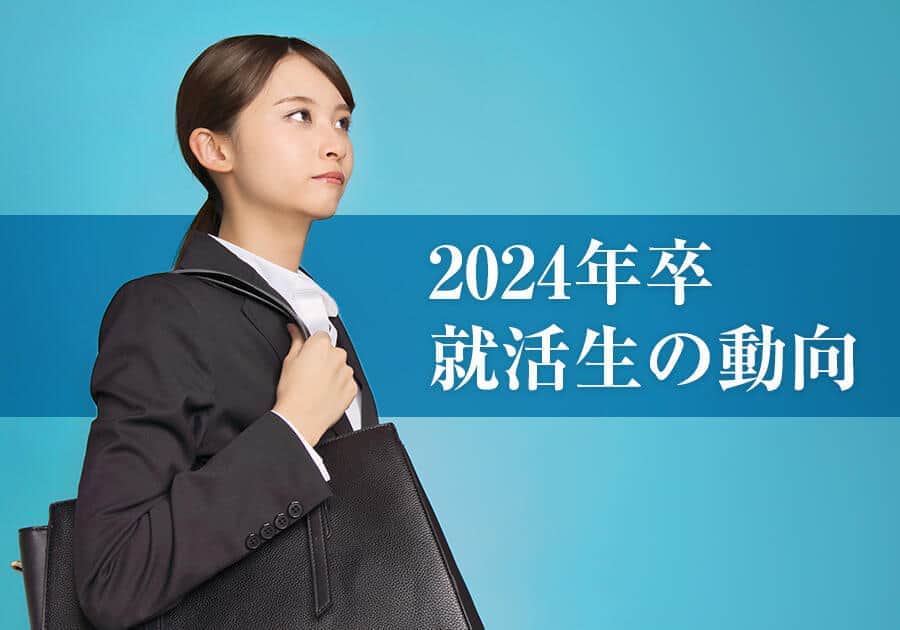 【2024年卒就活生】3月1日の採用広報開始日を過ぎ...企業の内々定出し開始「3月」が23.8％　前年より早期化傾向