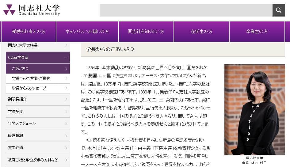 同志社大学の植木朝子学長（同志社大学公式サイトより）