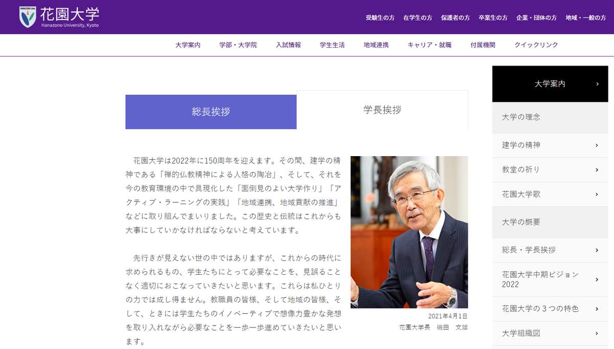 臨済宗立の花園大学の磯田文雄学長（花園大学公式サイトより）