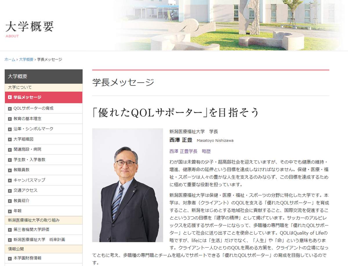 新潟医療福祉大学の西澤正豊学長（新潟医療福祉大学公式サイトより）