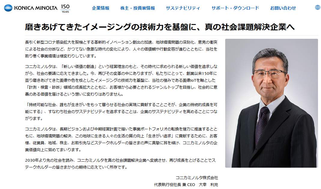 コニカミノルタの大幸利充社長（同社公式サイトより）