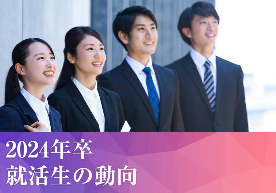 【2024年卒就活生】就活本番！ 6月1日、採用面接「解禁」で、学生の7割超がすでに内定もらう