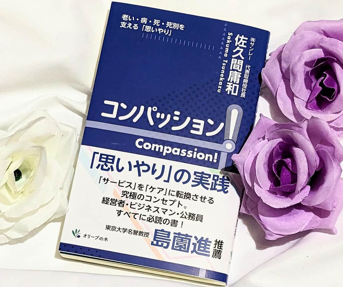 相手の「心の痛み」を理解するために...大事なのは「コンパッション」という考え方【尾藤克之のオススメ】