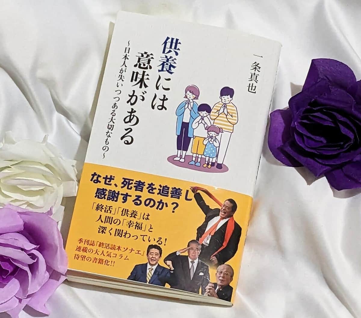 お盆の時期こそ考えたい...供養の本当の意味を知っていますか？【尾藤克之のオススメ】
