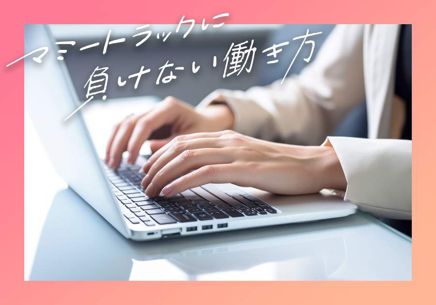 起業・副業に避けて通れない！　SNS発信の基本の『き』が、こちら【マミートラックに負けない働き方】（入澤あきこ）