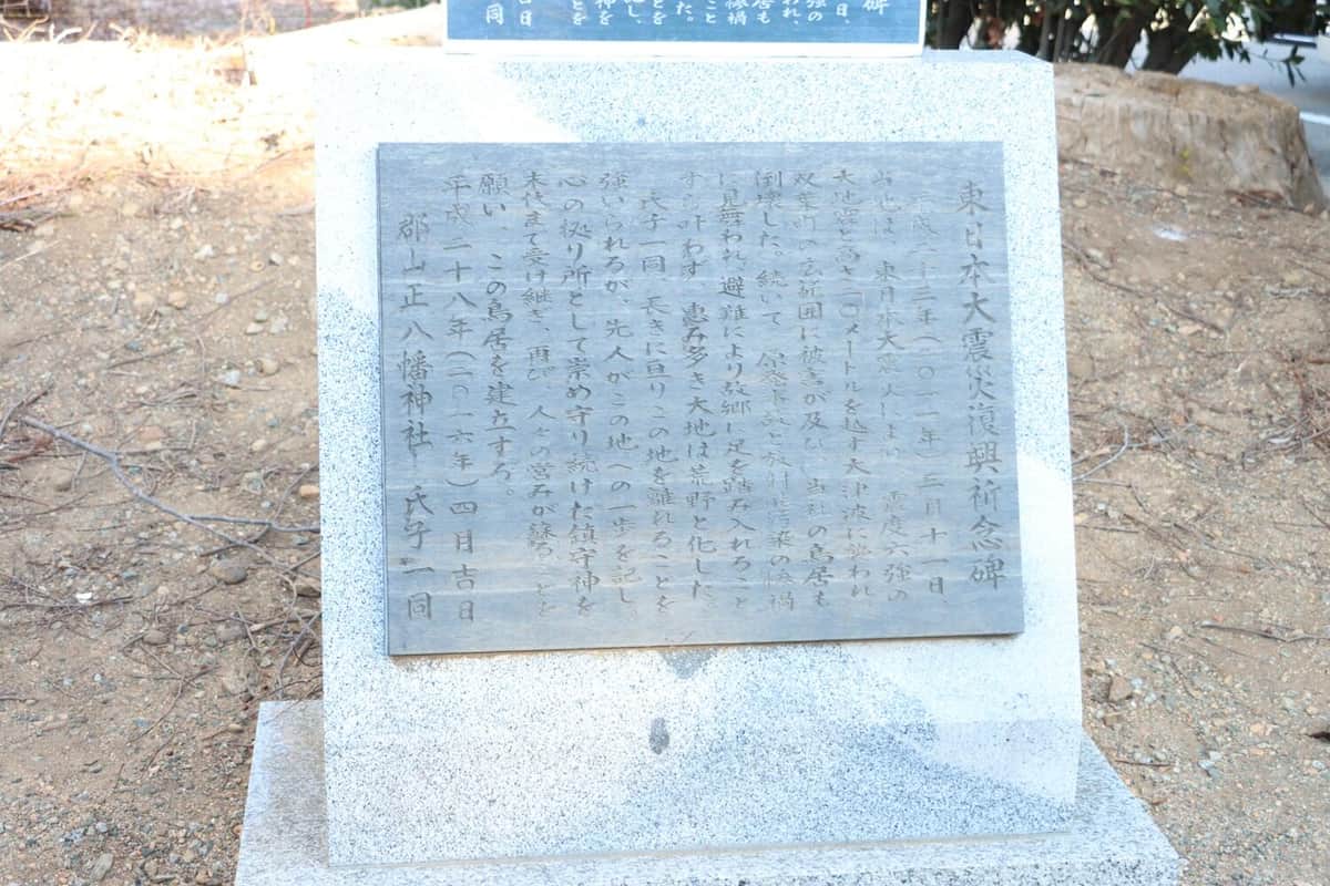 正八幡神社の鳥居再建時に建てられた碑