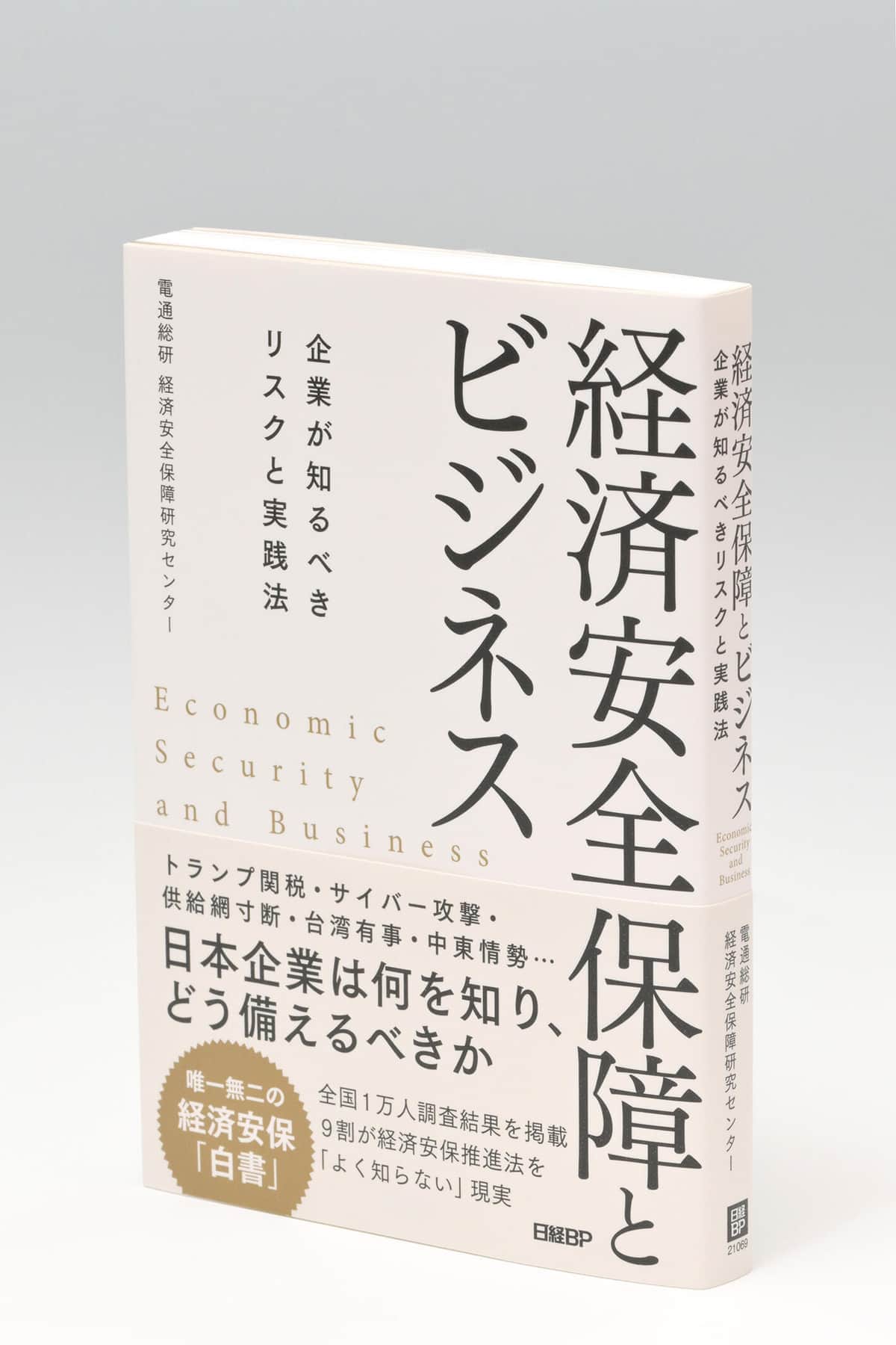 電通総研 経済安全保障研究センター「経済安全保障とビジネス ―企業が知るべきリスクと実践法―」（日経BP）