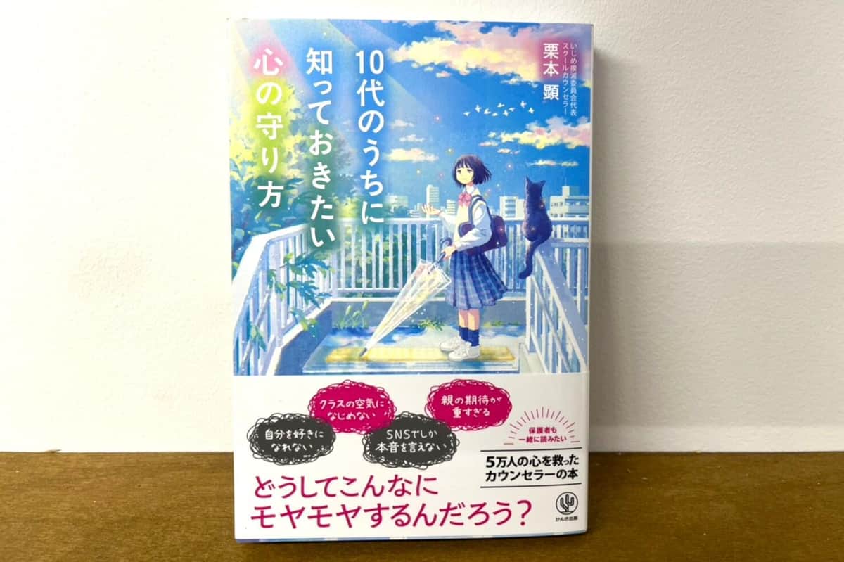 悩める10代へ「今の自分でも大丈夫」と思えるための「武器」を　「いじめ撲滅委員会」代表初の著書