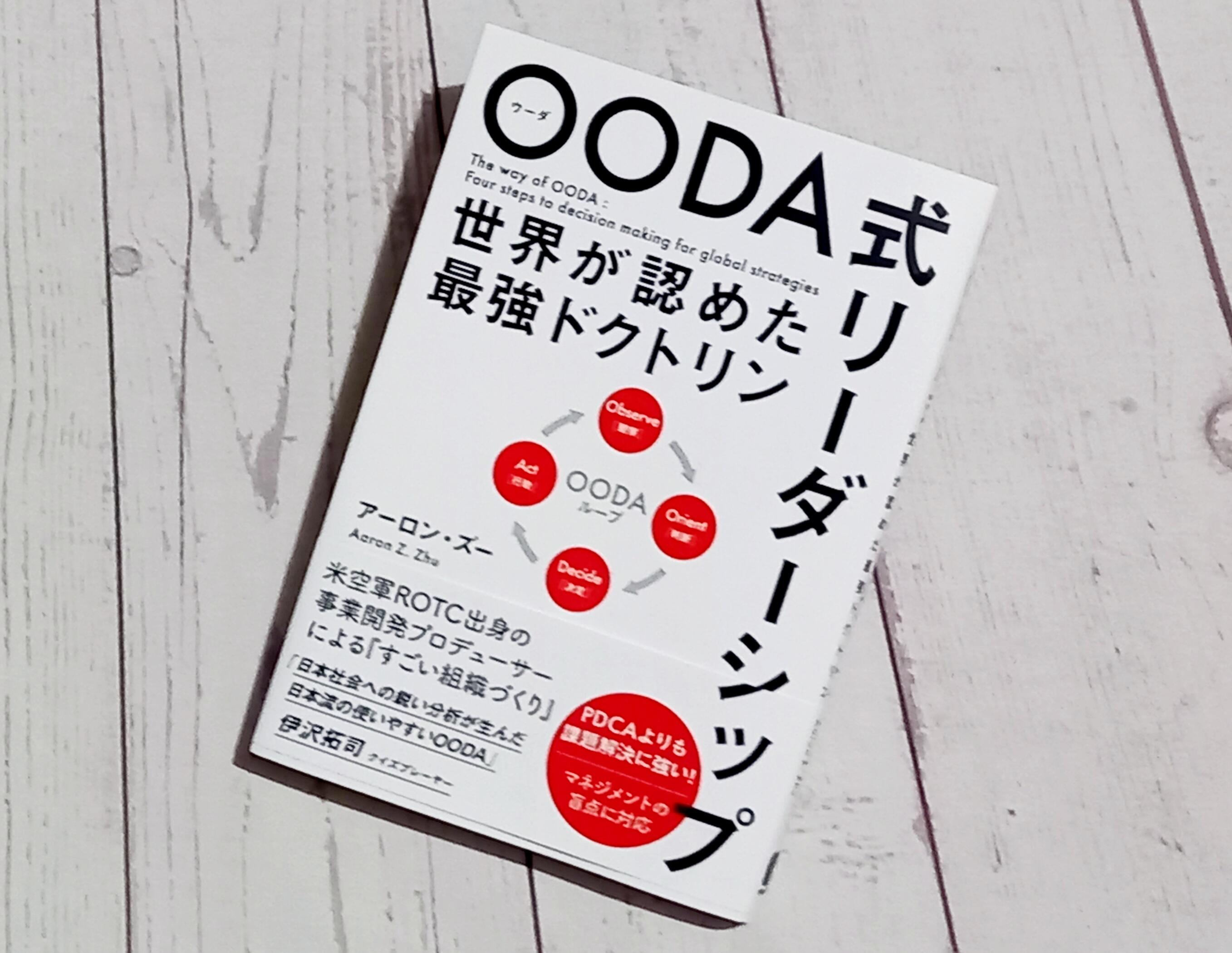 ooda 古い