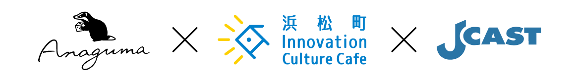 Anaguma x JCAST x 浜松町Innovation Culture Cafe