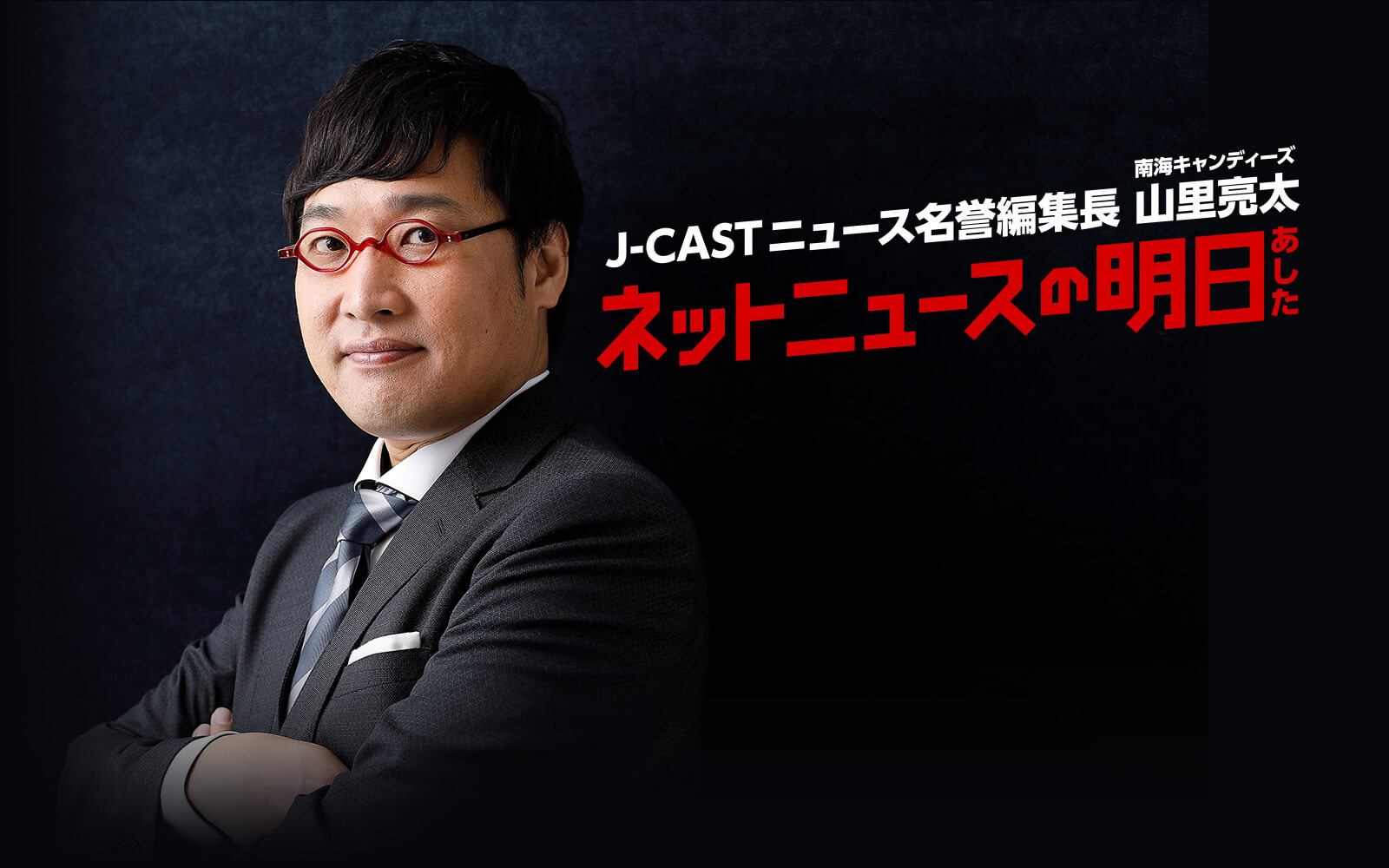 J-CASTニュース名誉編集長山里亮太 ネットニュースの明日
