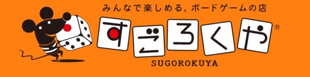 株式会社すごろくや様