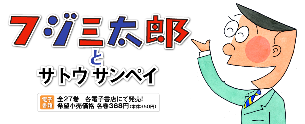 電子書籍「フジ三太郎とサトウサンペイ」