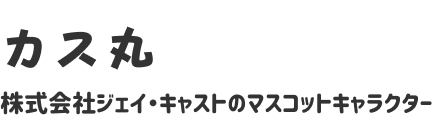 カス丸　株式会社ジェイ・キャストのマスコットキャラクター