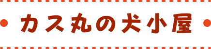 カス丸の犬小屋