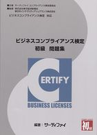 これでキャリアアップだ！　「ビジネスコンプライアンス検定」受付開始