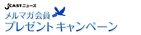 J-CASTニュース　メルマガ会員プレゼントキャンペーン　7月7日～7月28日※このキャンペーンは終了いたしました。