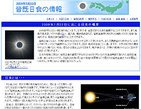 46年ぶり！国内で「皆既日食」　見る際はコレを忘れずに