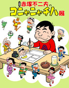 追悼・赤塚不二夫「コニャニャチハ展」