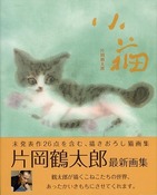 片岡鶴太郎が描く、優しくて官能的な「猫」