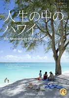 ハワイから「マハロ」キャンペーン