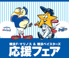 「マリノス」と「ベイスターズ」応援フェア　そごう横浜店で