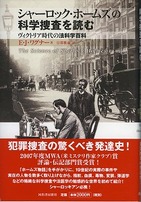 「シャーロック・ホームズの科学捜査を読む」