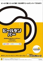 日本最大級のビールのお祭り「ビールデン バー」5月開催