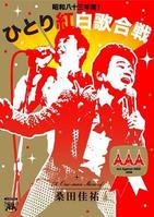 桑田佳祐が「キューティハニー」を歌ったら？