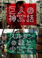 開国博Y150・巨大クモのルーツはここに！ 仏の巨大人形パフォーマンスがDVDに